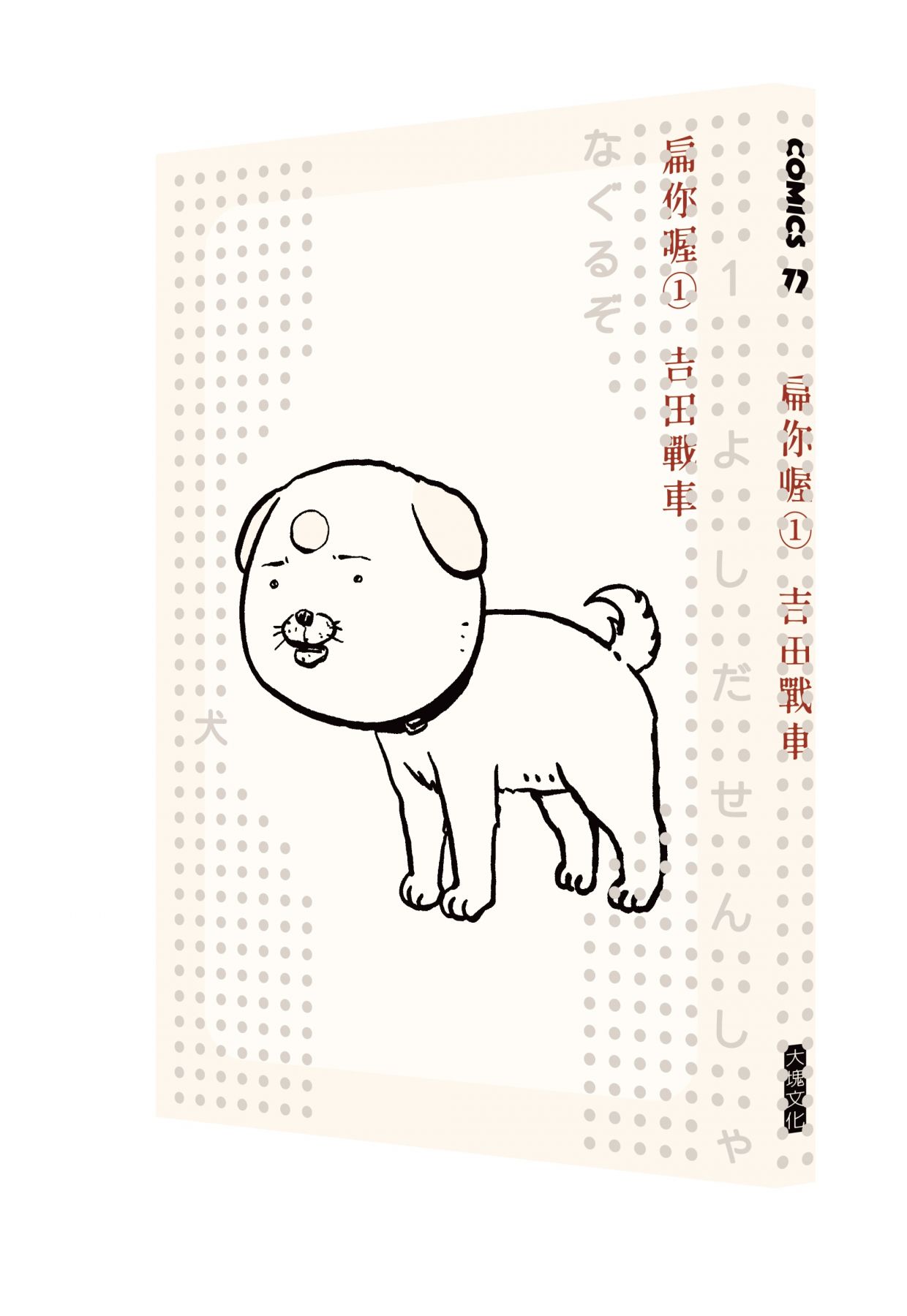 扁你喔1-6（套書不分售，限量贈送「超胡鬧角色貼」） | 吉田戰車| 漫畫